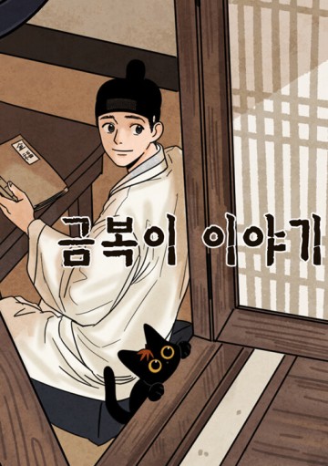 The Tale Of Goldiluck, The Black Kitten