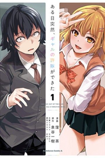 Aru Hi, Totsuzen Gal No Iinazuke Ga Dekita