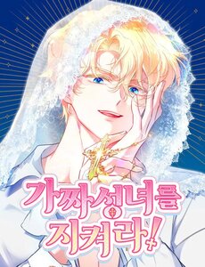 Bảo Vệ Thánh Nữ Giả Mạo