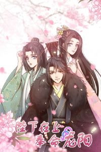 Bệ Hạ Tại Thượng, Phụng Mệnh Long Dương