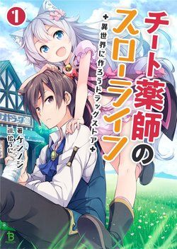 Cheat Kusushi No Slow Life Isekai Ni Tsukurou Drugstore