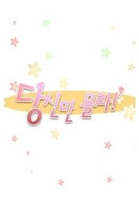 Cưng À! Chỉ Có Anh Không Biết Thôi