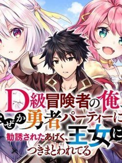 D-Kyuu Boukensha No Ore, Naze Ka Yuusha Party Ni Kanyuu Sareta Ageku, Oujo Ni Tsukima Towareteru