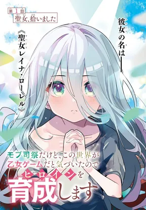 Dù Chỉ Là Tư Tế Quần Chúng, Tôi Nhận Ra Thế Giới Này Là Game Otome Nên Sẽ Bồi Dưỡng Nữ Chính