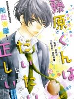 Fujiwara-Kun Wa Daitai Tadashii