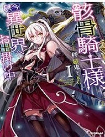 Gaikotsu Kishi-Sama Tadaima Isekai E O Dekake-Chū