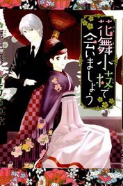 Hanamai Koeda De Aimashou