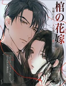 Hitsugi No Hanayome ~ Meikon Ni Yori, Futari Wa Tookarazu Ai O Shiru