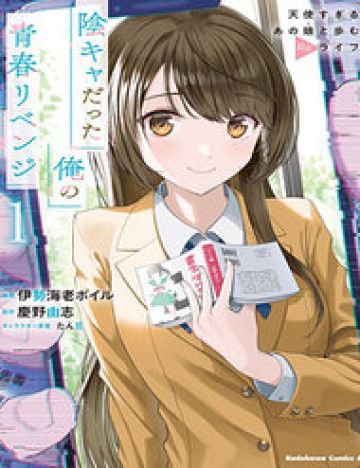 Inkya Datta Ore No Seishun Revenge Tenshi Sugiru Ano Ko Wa Ayumu Re Life