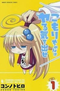 Komori-Chan Wa Yaruki O Dase