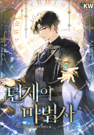 Ma Pháp Sư Thiên Tài Bị Giới Hạn Thời Gian