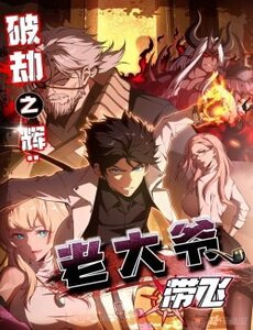 Phá Kiếp Chi Huy: Được Lão Đại Bảo Kê