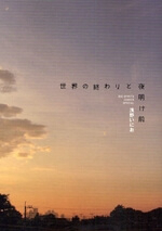 Sekai No Owari To Yoakemae