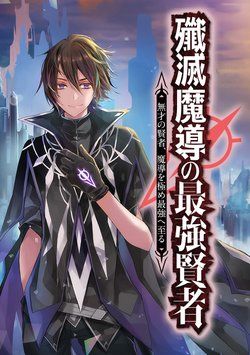 Senmetsumadou No Saikyou Kenja Musai No Kenja, Madou Wo Kiwame Saikyou E Itaru