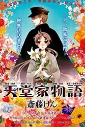 Tendou-Ke Monogatari