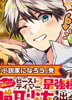 Yuusha Party Wo Tsuihou Sareta Beast Tamer Saikyou Shuzoku Nekomimi Shojo To Deau